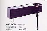 RFG-90P